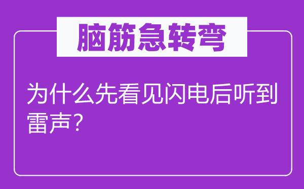 腦筋急轉(zhuǎn)彎：為什么先看見(jiàn)閃電后聽(tīng)到雷聲？