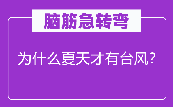 腦筋急轉(zhuǎn)彎：為什么夏天才有臺風(fēng)？