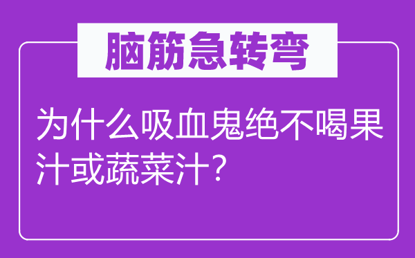 腦筋急轉(zhuǎn)彎：為什么吸血鬼絕不喝果汁或蔬菜汁？