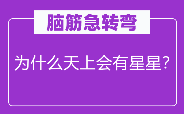 腦筋急轉(zhuǎn)彎：為什么天上會(huì)有星星？