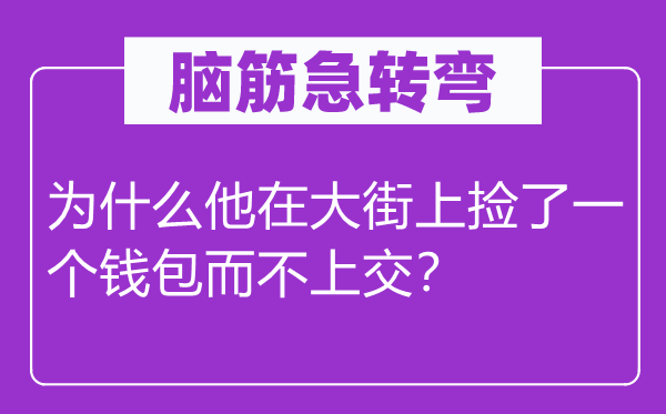 腦筋急轉(zhuǎn)彎：為什么他在大街上撿了一個(gè)錢包而不上交？