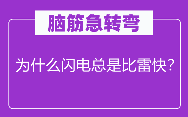 腦筋急轉(zhuǎn)彎：為什么閃電總是比雷快？