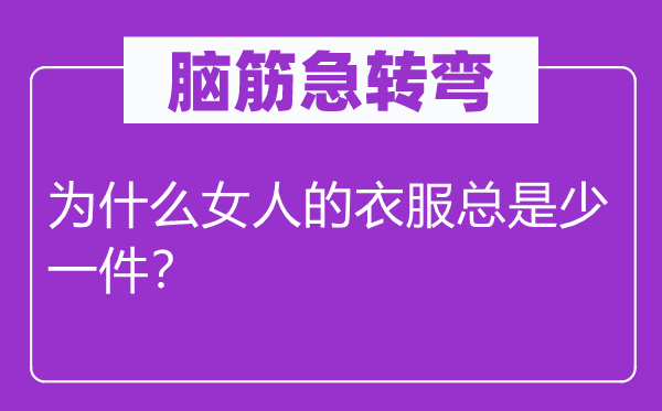 腦筋急轉(zhuǎn)彎：為什么女人的衣服總是少一件？