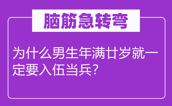 腦筋急轉(zhuǎn)彎：為什么男生年滿廿歲就一定要入伍當兵？