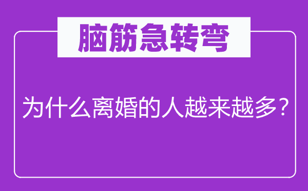 腦筋急轉(zhuǎn)彎：為什么離婚的人越來越多？