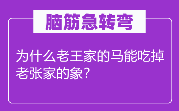 腦筋急轉(zhuǎn)彎：為什么老王家的馬能吃掉老張家的象？