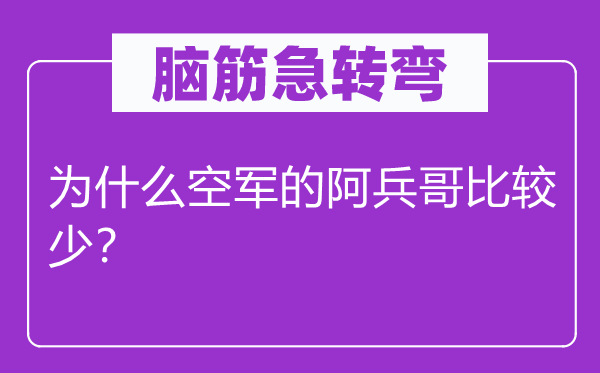 腦筋急轉(zhuǎn)彎：為什么空軍的阿兵哥比較少？