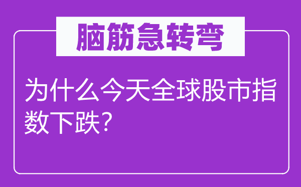 腦筋急轉(zhuǎn)彎：為什么今天全球股市指數(shù)下跌？