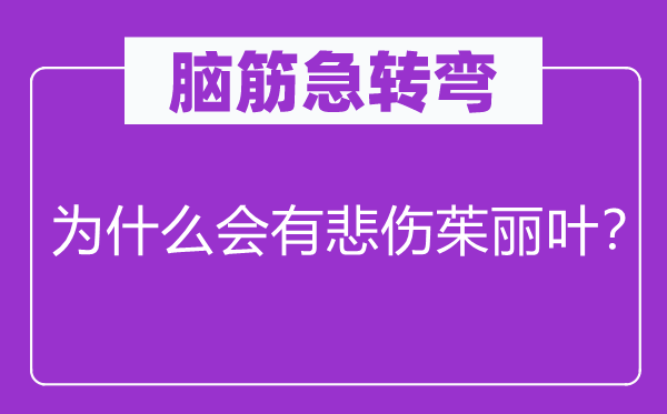 腦筋急轉(zhuǎn)彎：為什么會(huì)有悲傷茱麗葉？