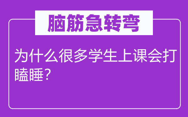 腦筋急轉(zhuǎn)彎：為什么很多學(xué)生上課會打瞌睡？