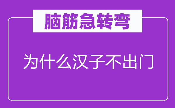 腦筋急轉(zhuǎn)彎：為什么漢子不出門
