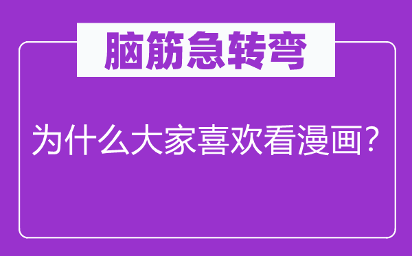 腦筋急轉(zhuǎn)彎：為什么大家喜歡看漫畫？
