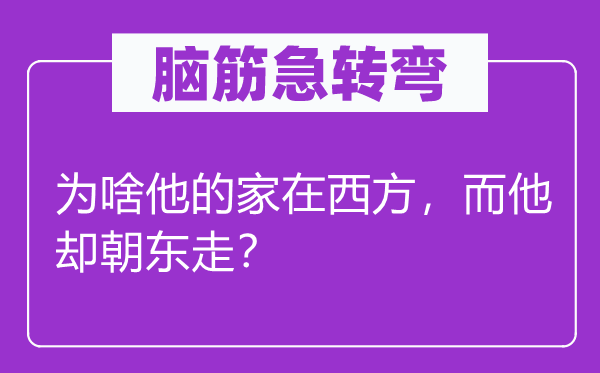 腦筋急轉(zhuǎn)彎：為啥他的家在西方，而他卻朝東走？