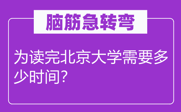 腦筋急轉(zhuǎn)彎：為讀完北京大學(xué)需要多少時(shí)間？