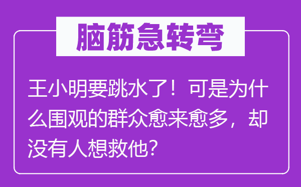 腦筋急轉(zhuǎn)彎：王小明要跳水了！可是為什么圍觀的群眾愈來愈多，卻沒有人想救他？