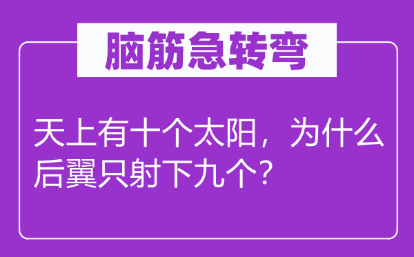 腦筋急轉(zhuǎn)彎：天上有十個(gè)太陽，為什么后翼只射下九個(gè)？