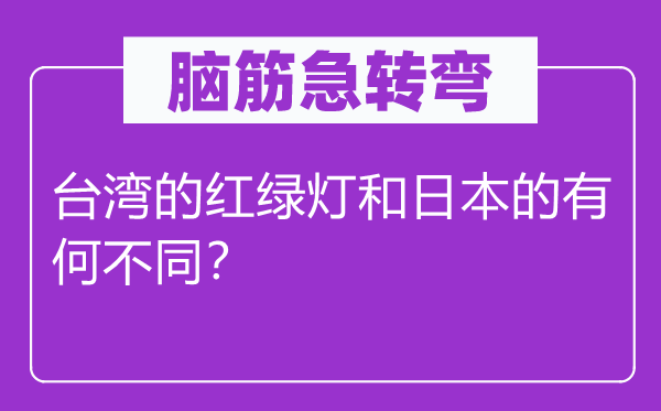 腦筋急轉(zhuǎn)彎：臺(tái)灣的紅綠燈和日本的有何不同？
