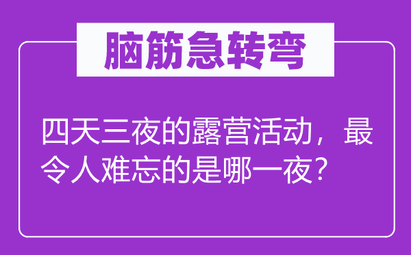 腦筋急轉彎：四天三夜的露營活動，最令人難忘的是哪一夜？
