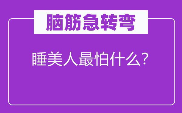 腦筋急轉(zhuǎn)彎：睡美人最怕什么？