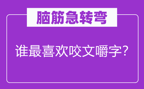 腦筋急轉(zhuǎn)彎：誰最喜歡咬文嚼字？
