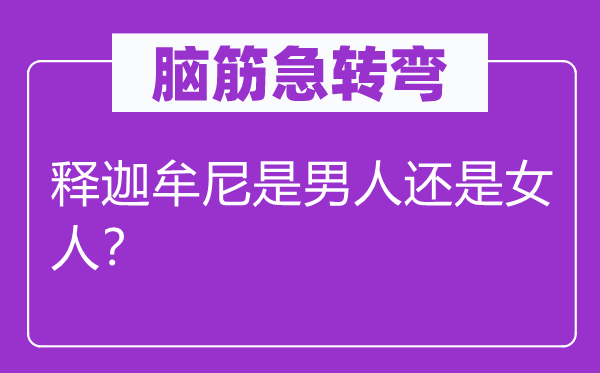 腦筋急轉(zhuǎn)彎：釋迦牟尼是男人還是女人？
