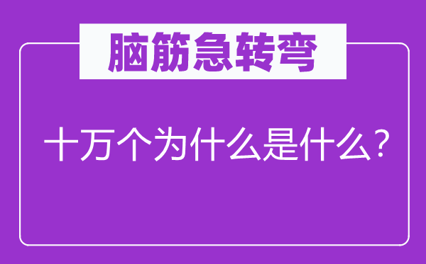 腦筋急轉(zhuǎn)彎：十萬個為什么是什么？