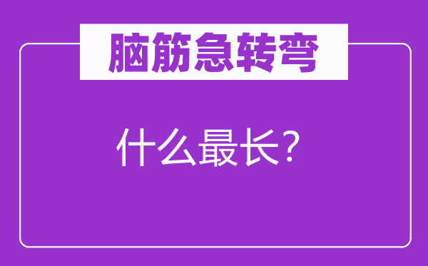 腦筋急轉(zhuǎn)彎：什么最長？