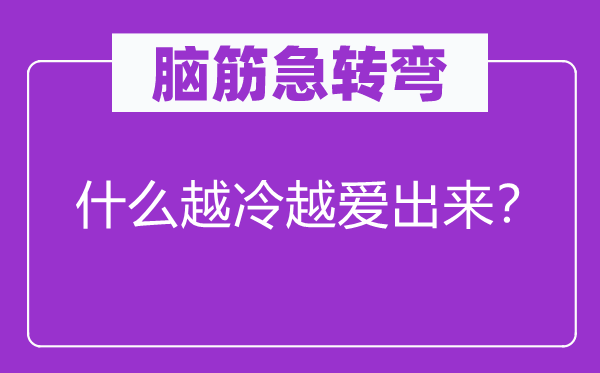 腦筋急轉(zhuǎn)彎：什么越冷越愛(ài)出來(lái)？