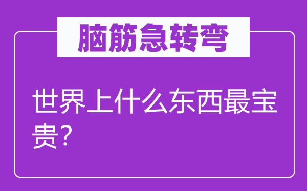 腦筋急轉彎：世界上什么東西最寶貴？