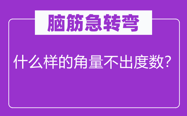 腦筋急轉(zhuǎn)彎：什么樣的角量不出度數(shù)？