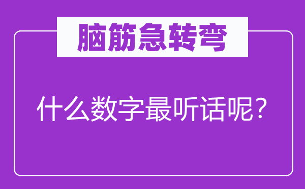 腦筋急轉(zhuǎn)彎：什么數(shù)字最聽(tīng)話(huà)呢？