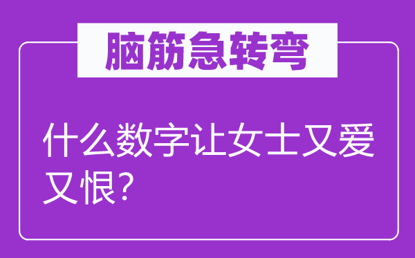 腦筋急轉(zhuǎn)彎：什么數(shù)字讓女士又愛又恨？