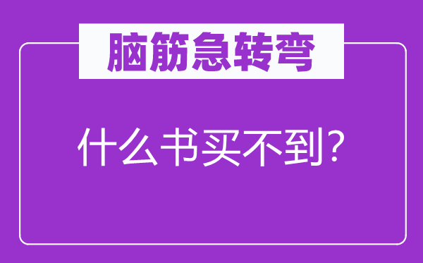 腦筋急轉(zhuǎn)彎：什么書買不到？