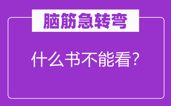 腦筋急轉(zhuǎn)彎：什么書不能看？