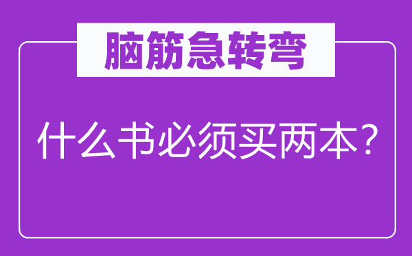腦筋急轉(zhuǎn)彎：什么書必須買兩本？