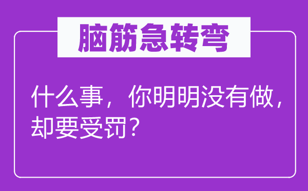 腦筋急轉(zhuǎn)彎：什么事，你明明沒有做，卻要受罰？