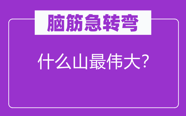 腦筋急轉彎：什么山最偉大？