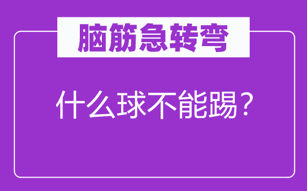 腦筋急轉(zhuǎn)彎：什么球不能踢？