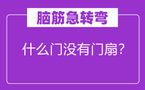 腦筋急轉(zhuǎn)彎：什么門沒有門扇？