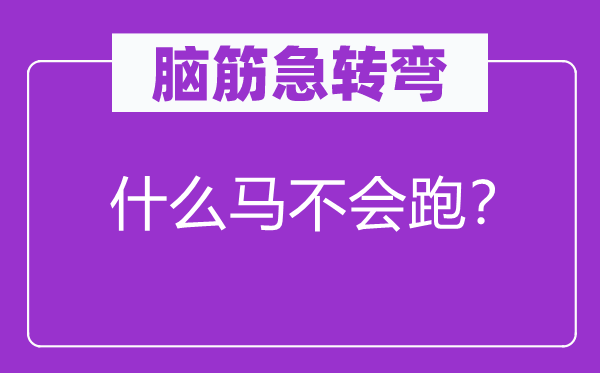 腦筋急轉(zhuǎn)彎：什么馬不會(huì)跑？