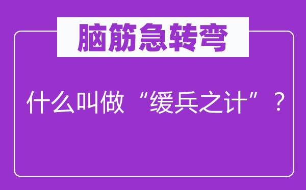 腦筋急轉(zhuǎn)彎：什么叫做“緩兵之計”？