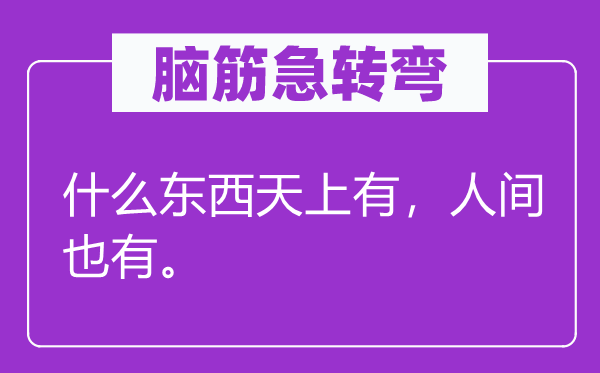 腦筋急轉(zhuǎn)彎：什么東西天上有，人間也有。