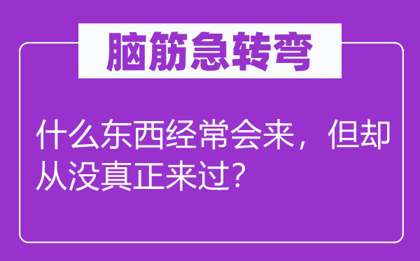 腦筋急轉(zhuǎn)彎：什么東西經(jīng)常會(huì)來，但卻從沒真正來過？