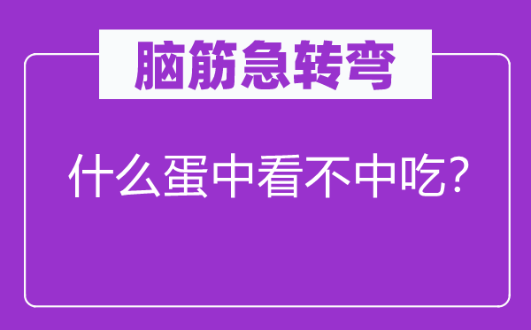 腦筋急轉(zhuǎn)彎：什么蛋中看不中吃？