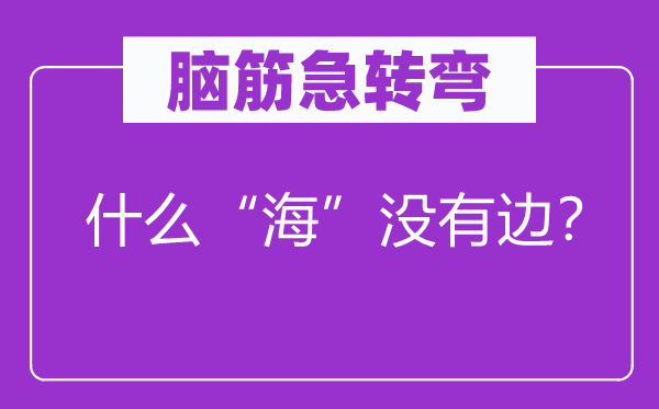 腦筋急轉(zhuǎn)彎：什么“?！睕]有邊？