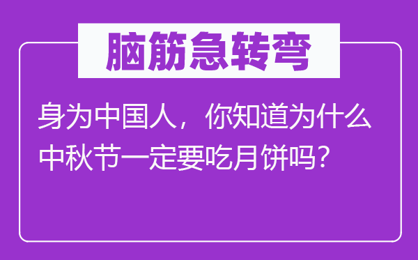 腦筋急轉(zhuǎn)彎：身為中國人，你知道為什么中秋節(jié)一定要吃月餅嗎？