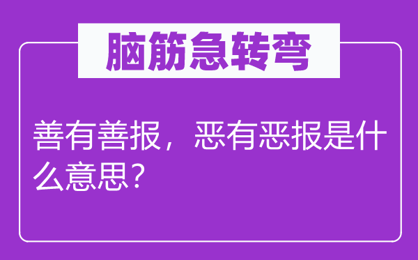 腦筋急轉(zhuǎn)彎：善有善報，惡有惡報是什么意思？