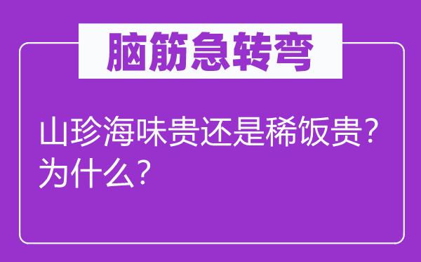 腦筋急轉(zhuǎn)彎：山珍海味貴還是稀飯貴？為什么？