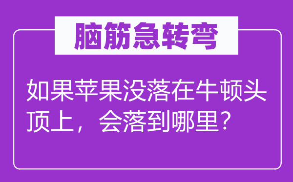 腦筋急轉(zhuǎn)彎：如果蘋果沒落在牛頓頭頂上，會落到哪里？