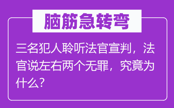 腦筋急轉(zhuǎn)彎：三名犯人聆聽法官宣判，法官說(shuō)左右兩個(gè)無(wú)罪，究竟為什么？